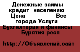 Денежные займы (кредит) населению › Цена ­ 1 500 000 - Все города Услуги » Бухгалтерия и финансы   . Бурятия респ.